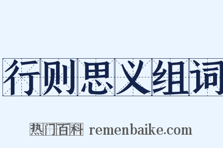 行则思义组词是什么意思的图片